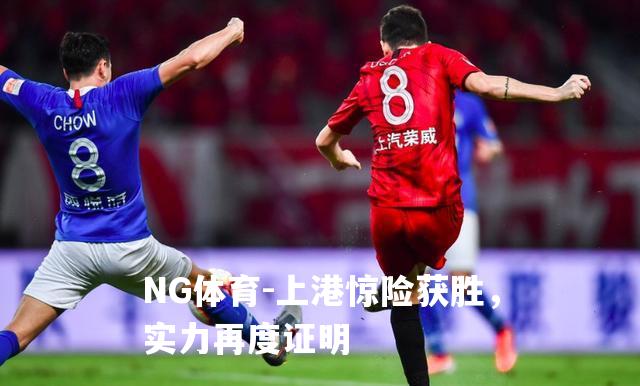 上港惊险获胜，实力再度证明