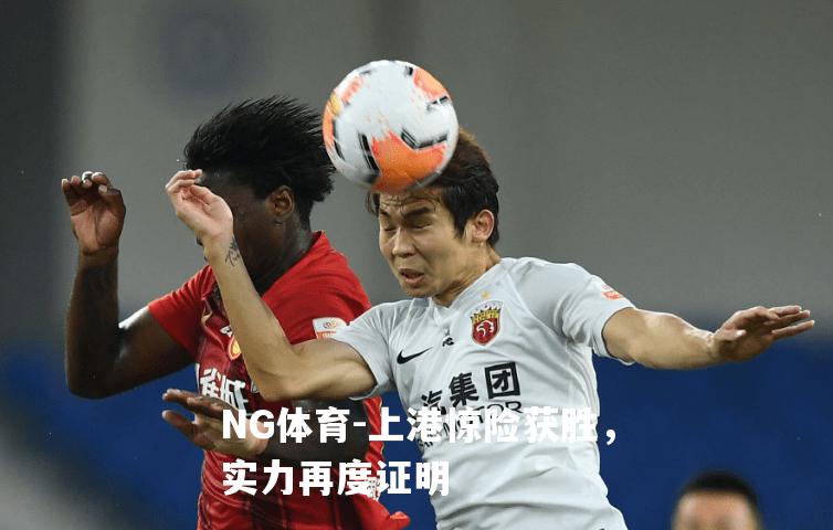 上港惊险获胜，实力再度证明