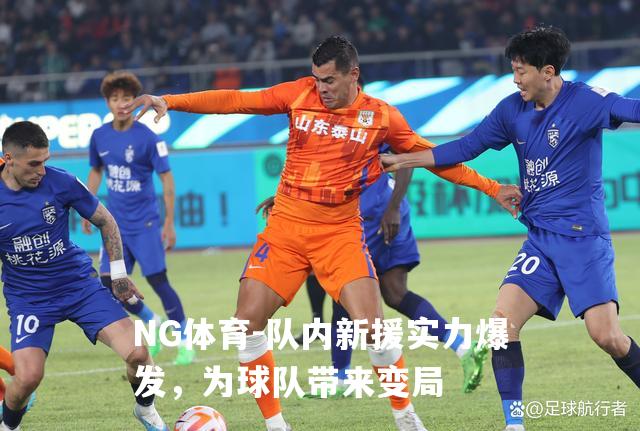 队内新援实力爆发，为球队带来变局
