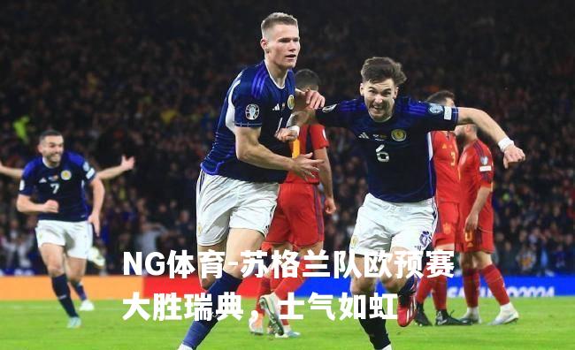 苏格兰队欧预赛大胜瑞典，士气如虹