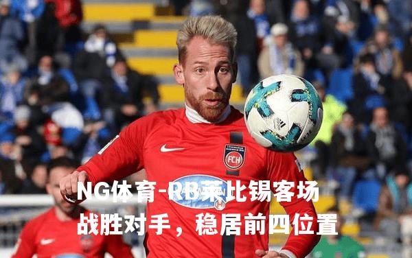 RB莱比锡客场战胜对手，稳居前四位置