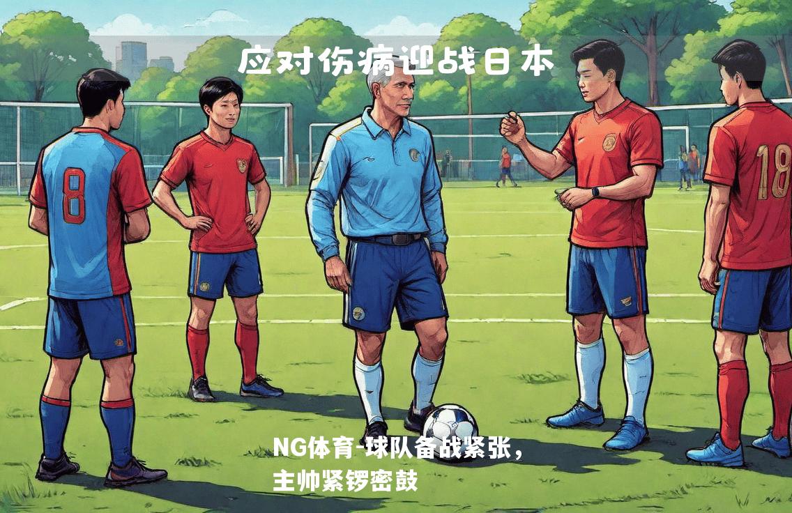 球队备战紧张，主帅紧锣密鼓