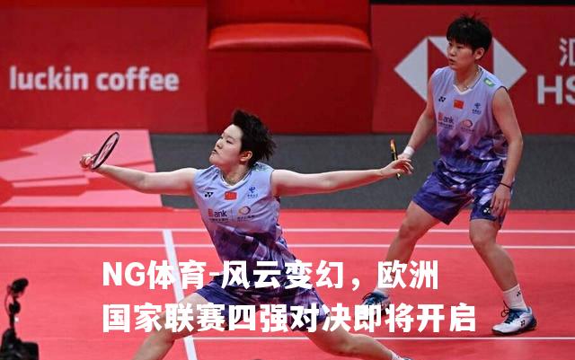 风云变幻，欧洲国家联赛四强对决即将开启