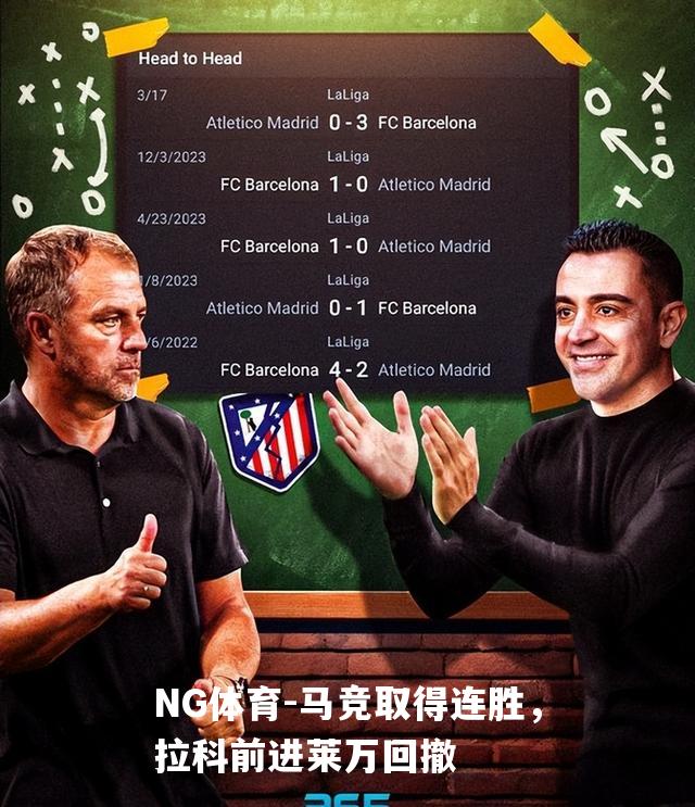 马竞取得连胜，拉科前进莱万回撤