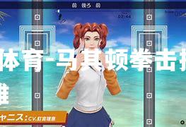 马其顿拳击技压群雄