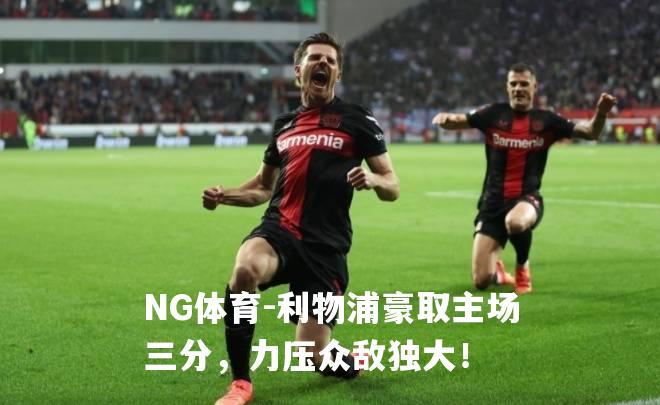 利物浦豪取主场三分，力压众敌独大！