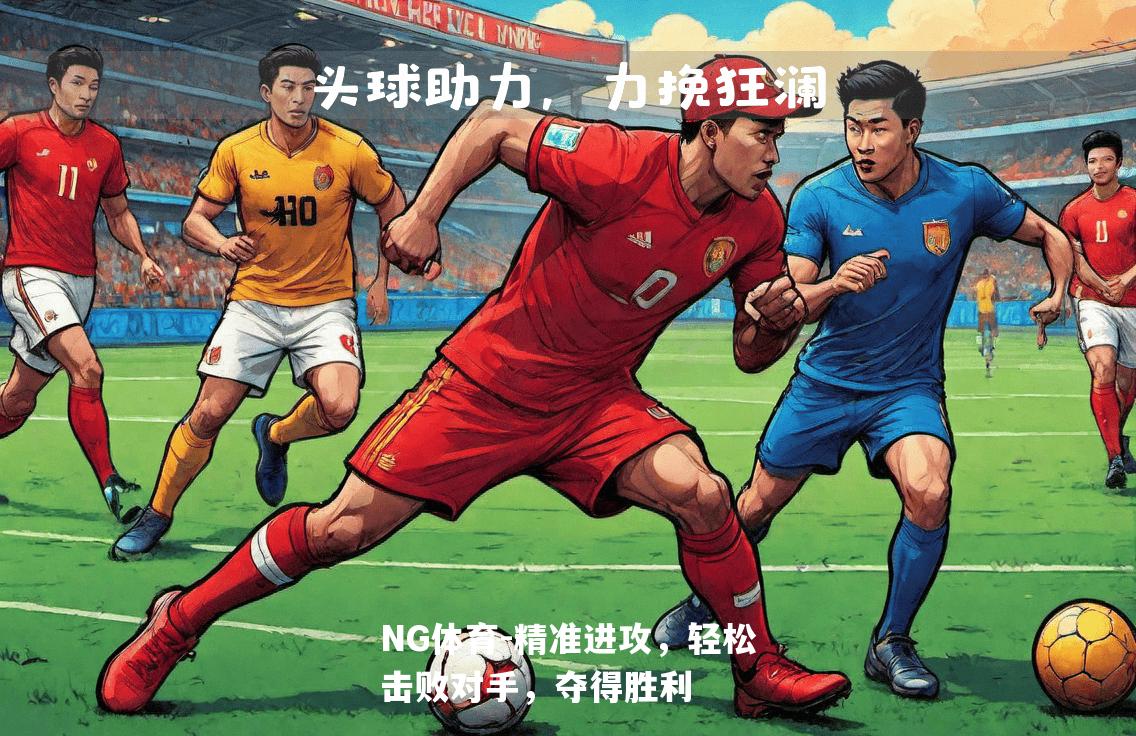 精准进攻，轻松击败对手，夺得胜利