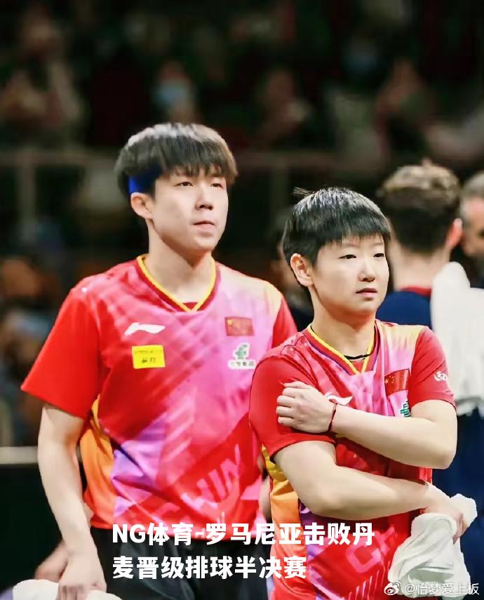 罗马尼亚击败丹麦晋级排球半决赛