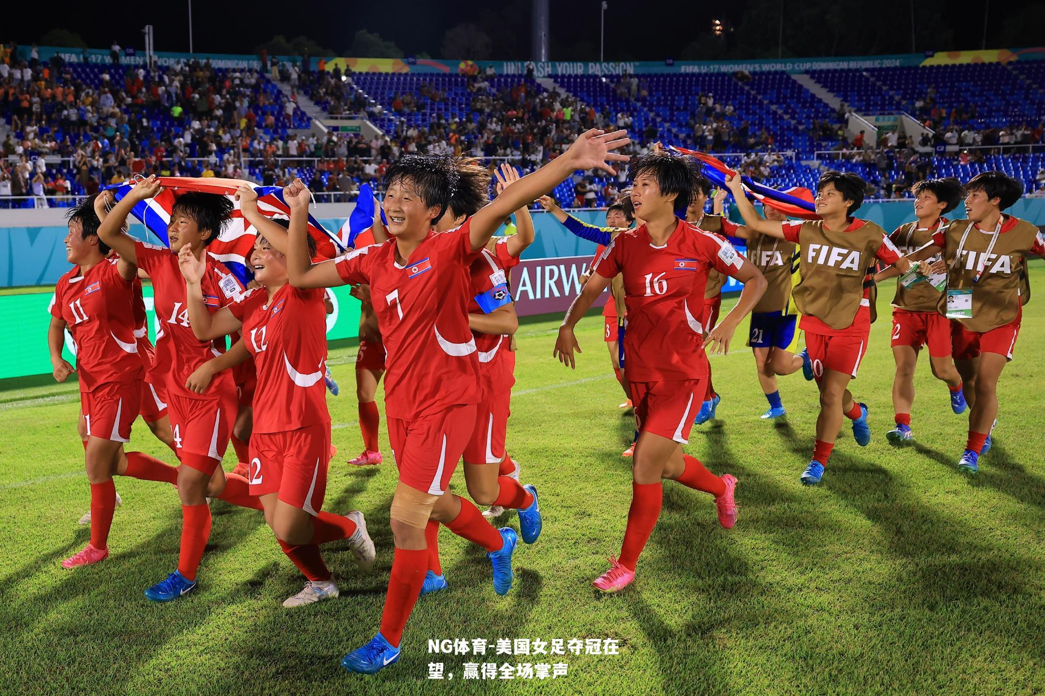 美国女足夺冠在望，赢得全场掌声