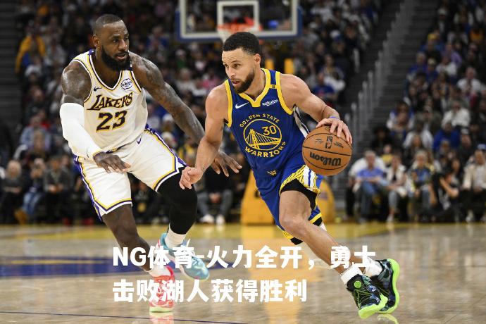 火力全开，勇士击败湖人获得胜利