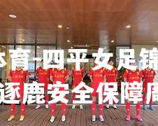 四平女足锦标赛开馆逐鹿安全保障周全
