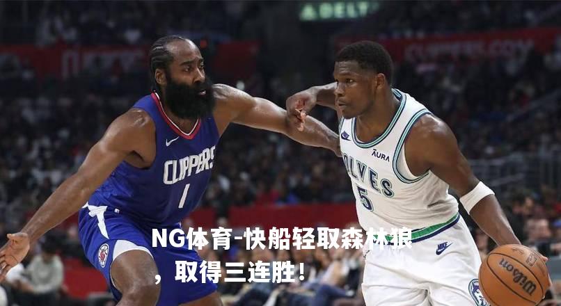 快船轻取森林狼，取得三连胜！