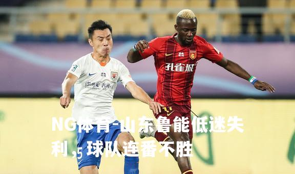 山东鲁能低迷失利，球队连番不胜
