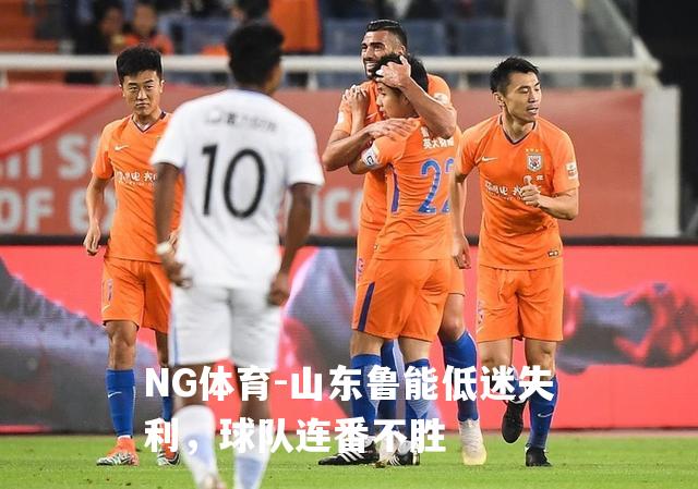 山东鲁能低迷失利，球队连番不胜