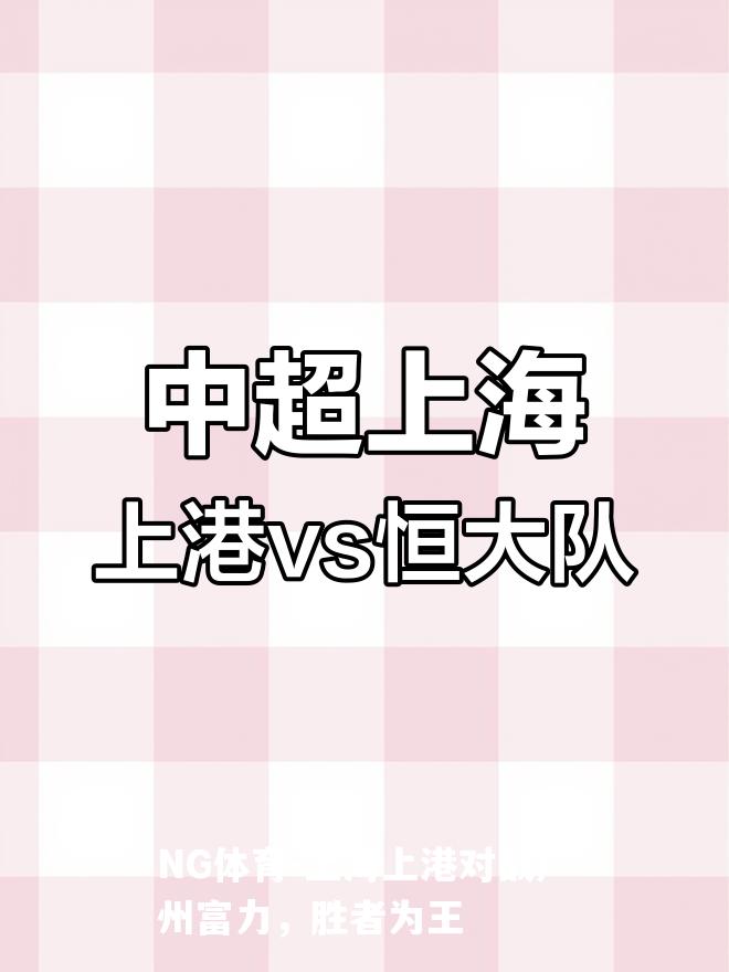 上海上港对战广州富力，胜者为王