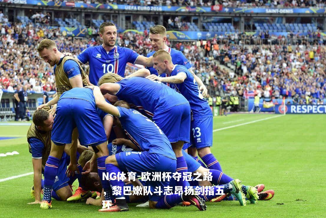 欧洲杯夺冠之路，黎巴嫩队斗志昂扬剑指五环