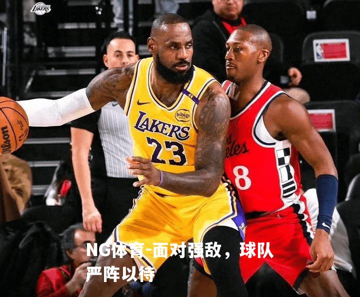 面对强敌，球队严阵以待