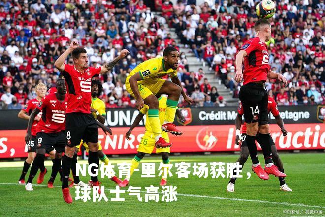 里尔客场获胜，球队士气高涨