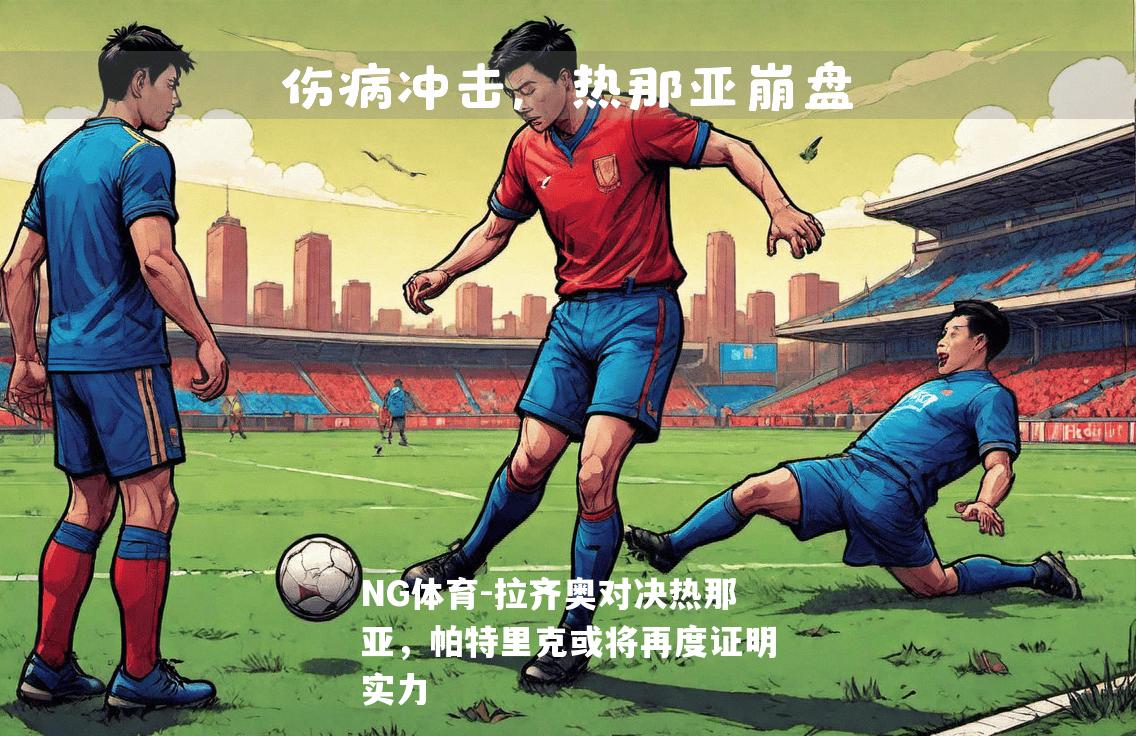 拉齐奥对决热那亚，帕特里克或将再度证明实力