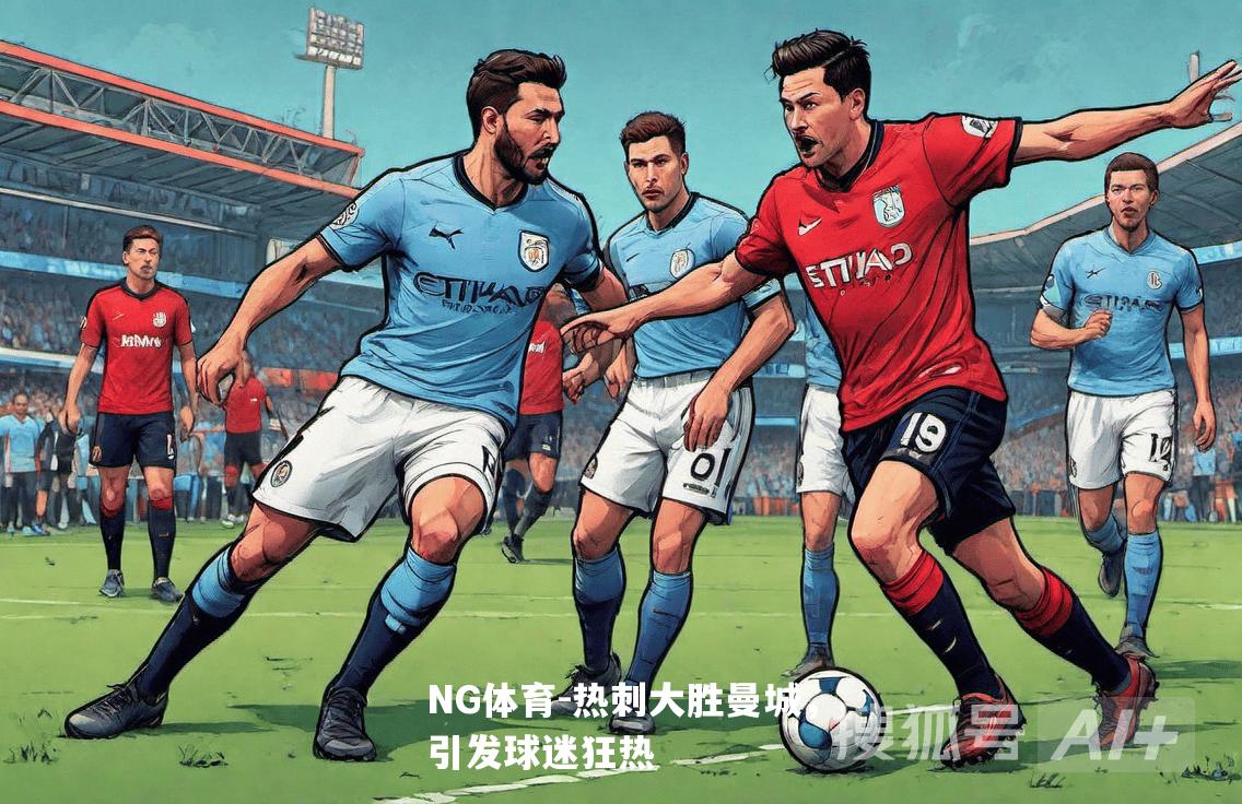 热刺大胜曼城，引发球迷狂热