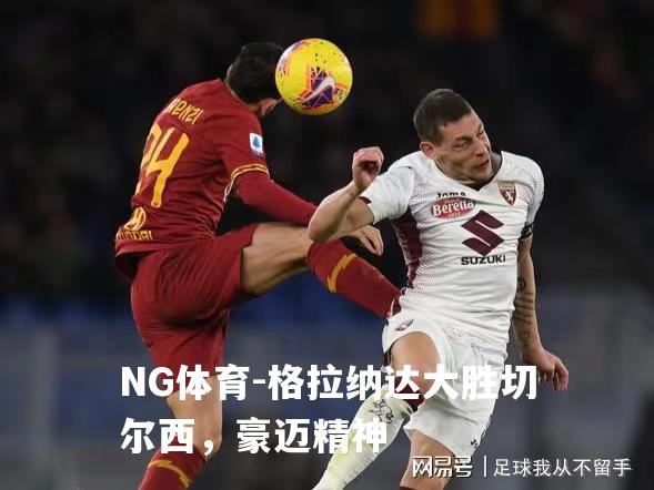 格拉纳达大胜切尔西，豪迈精神
