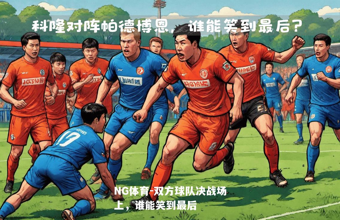 双方球队决战场上，谁能笑到最后