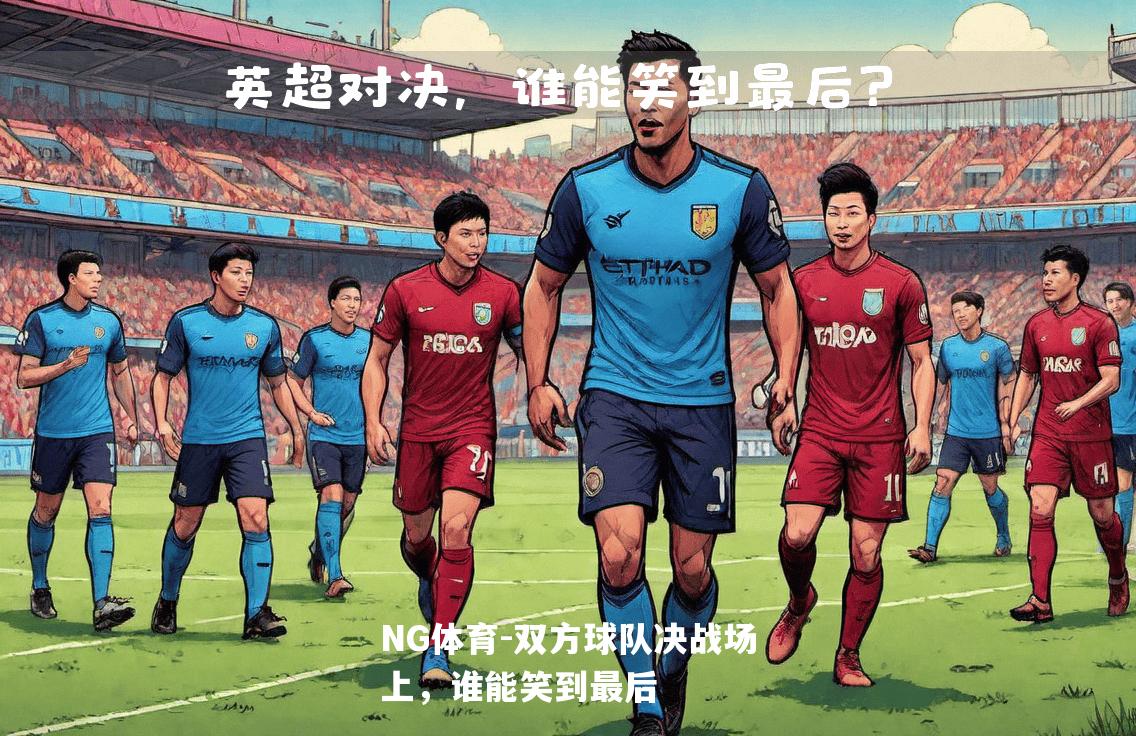 双方球队决战场上，谁能笑到最后