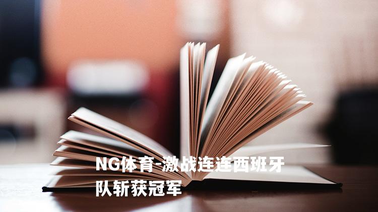 激战连连西班牙队斩获冠军