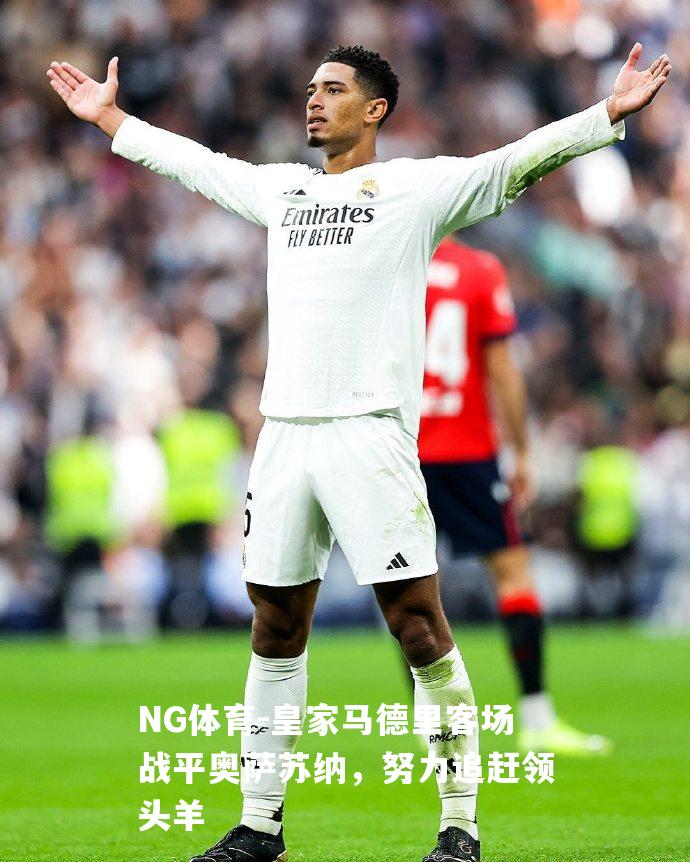 皇家马德里客场战平奥萨苏纳，努力追赶领头羊