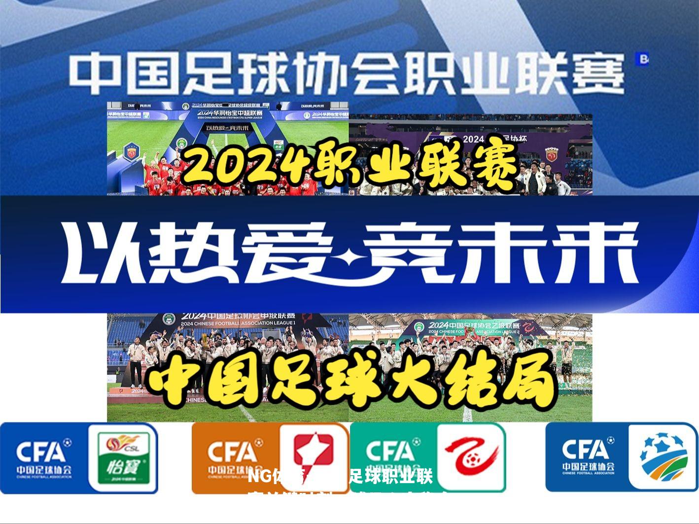 国内足球职业联赛关键时刻，球员心态稳定