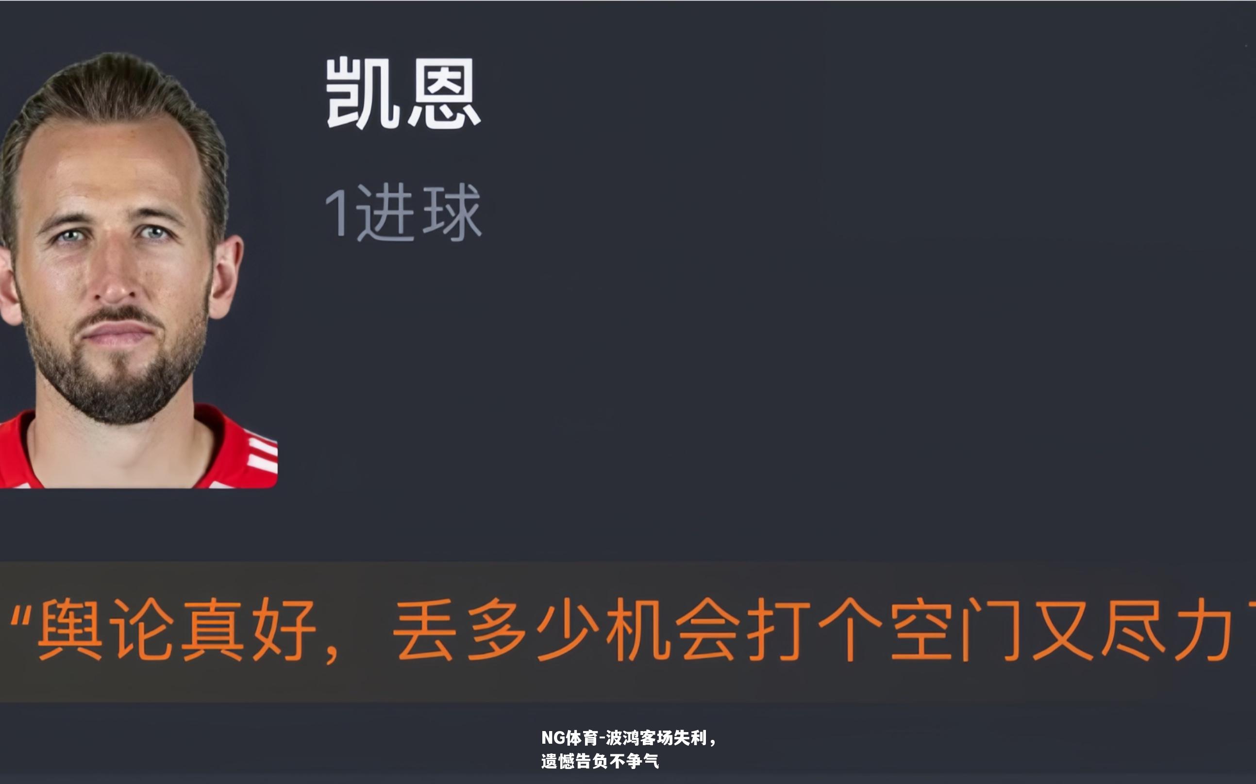 波鸿客场失利，遗憾告负不争气