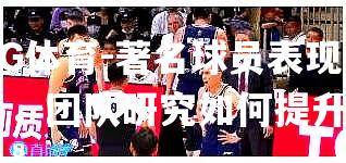 著名球员表现平平，团队研究如何提升