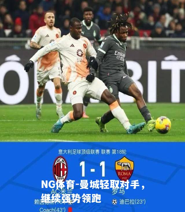 曼城轻取对手，继续强势领跑