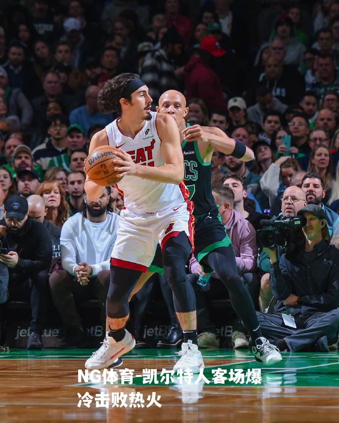 凯尔特人客场爆冷击败热火