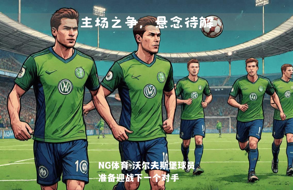 沃尔夫斯堡球员准备迎战下一个对手