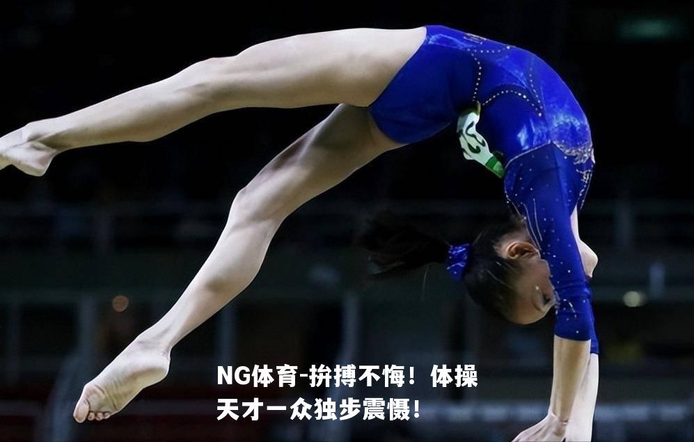拚搏不悔！体操天才一众独步震慑！