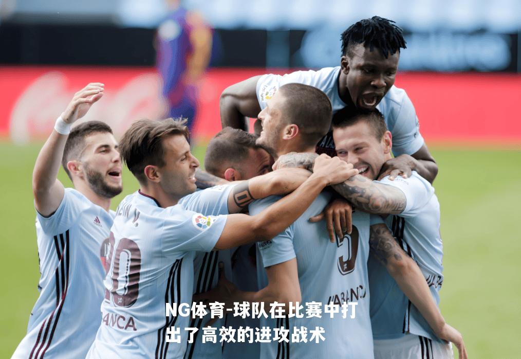 球队在比赛中打出了高效的进攻战术
