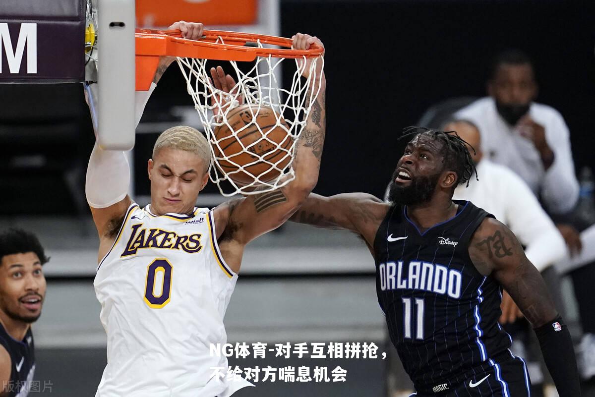 对手互相拼抢，不给对方喘息机会