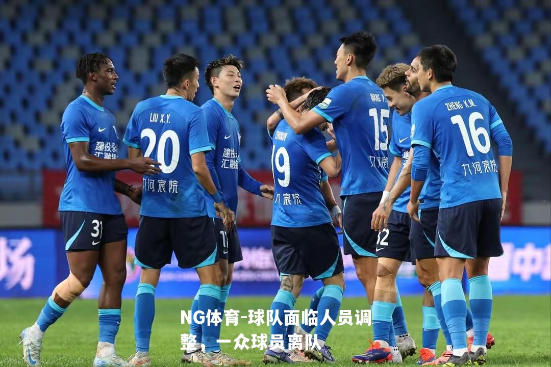 球队面临人员调整，一众球员离队