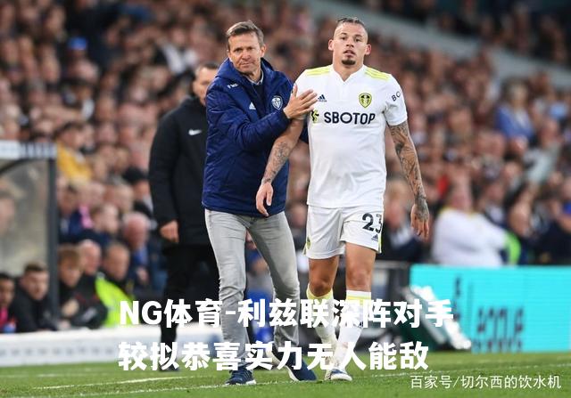 利兹联深阵对手较拟恭喜实力无人能敌
