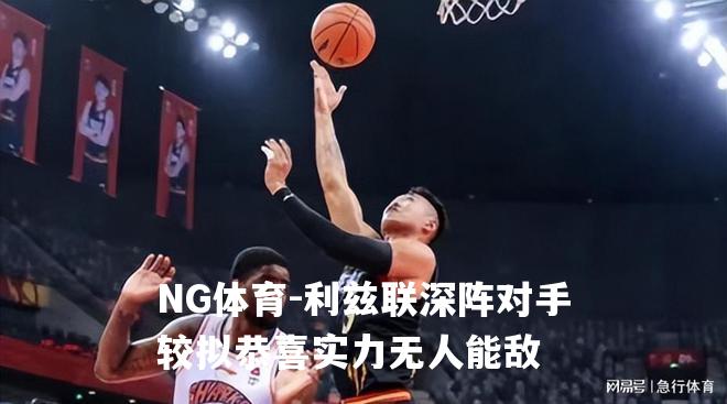 利兹联深阵对手较拟恭喜实力无人能敌